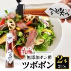 食べる無添加ポン酢 ツボポン 235g×2本