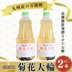 菊花大輪 1L×2本