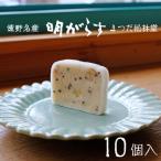 遠野銘菓 明がらす あけがらす 10個
