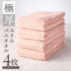 極厚スリムバスタオル ピンクベージュ 4枚