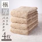極厚スリムバスタオル ダークグレー 4枚