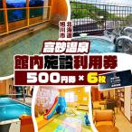 高砂温泉 館内施設利用券 500円券×6枚_01656
