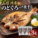 山陰沖産のどぐろ一夜干し 3尾