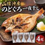 山陰沖産のどぐろ一夜干し 4尾