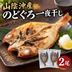 山陰沖産のどぐろ一夜干し 2尾