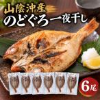 山陰沖産のどぐろ一夜干し 6尾