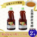 万能のかけ醤油 根昆布入り酢しょうゆ1L