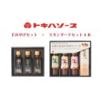 トキハソース 手みやげセット+スタンダードセット4本