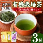 の有機栽培茶こだわり3種セット