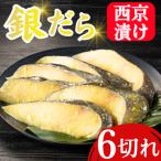 銀だら西京漬け 6切入