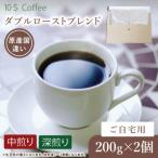 ダブルローストブレンド 中煎り 深煎り DD006