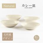 ナチュラルカレー皿4枚セット 北欧風 491304