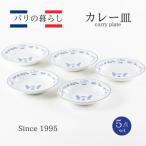 パリの暮らしカレー皿5点セット おしゃれ