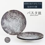 世界のありがとうに包まれたパスタ皿3点セット
