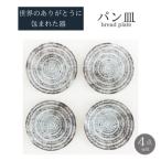 世界のありがとうに包まれたパン皿4点セット