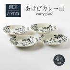 あけびカレー皿4点セット 開運 縁起物 497009