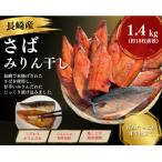 長崎産さばみりん干し 約1.4kg