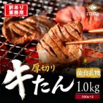 仙台厚切り牛たん 1.0kg