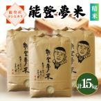 能登産にじのきらめき 能登夢米15kg