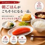希少な 真子使用 オリジナル辛子明太子 一本物320g