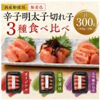 卵使用 無着色辛子明太子切れ子3種食べ比べ 計300g