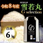 雪若丸 Gセレクション 白米 6kg