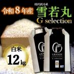 雪若丸 Gセレクション 白米 12kg