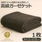 ラガマフィン 高級ガーゼケット チャコールグレー