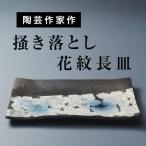 浮かび上がる桜模様が艶やかな 掻き落とし花文長皿