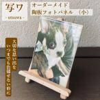 オーダーメイド陶板フォトパネル 写ワ -utsuwa-