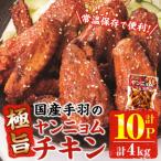 極旨 ヤンニョムチキン 400g×10P
