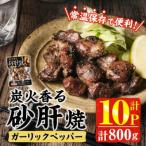 炭火香る砂肝焼き ガーリックペッパー 80g×10P