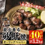炭火香る砂肝焼き ガーリックペッパー 80g×40P