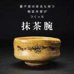 味わい深い花模様の抹茶碗 B