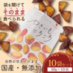 やきいもころころ 10袋