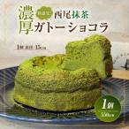 新食感 濃厚西尾抹茶ガトーショコラ T157