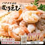 バナメイむきえび 600g