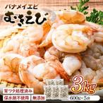 バナメイむきえび 3kg