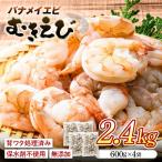 バナメイむきえび 2.4kg