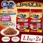 銀のスプーン 贅沢うまみ仕立て 下部尿路の健康維持用