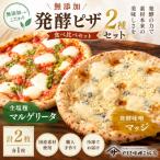 無添加 発酵ピザ2種セット 生塩麹マルゲリータ&amp;発酵味…