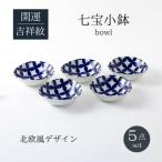 七宝紋小鉢5点セット 672901 電子レンジ