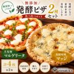 無添加 発酵ピザ2種セット 生塩麹マルゲリータ&amp;発酵味…