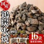 宮崎名物鶏炭火焼き 100g×16P