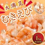 むきえび1kg