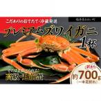 訳アリ 越前ガニ 約700g