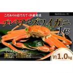 越前ガニ 約1.0kg