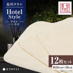 泉州タオル ホテルスタイル タオルハンカチ