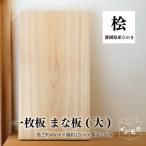 一枚板のまな板 大