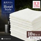 泉州タオル ホテルスタイル ハンドタオル
